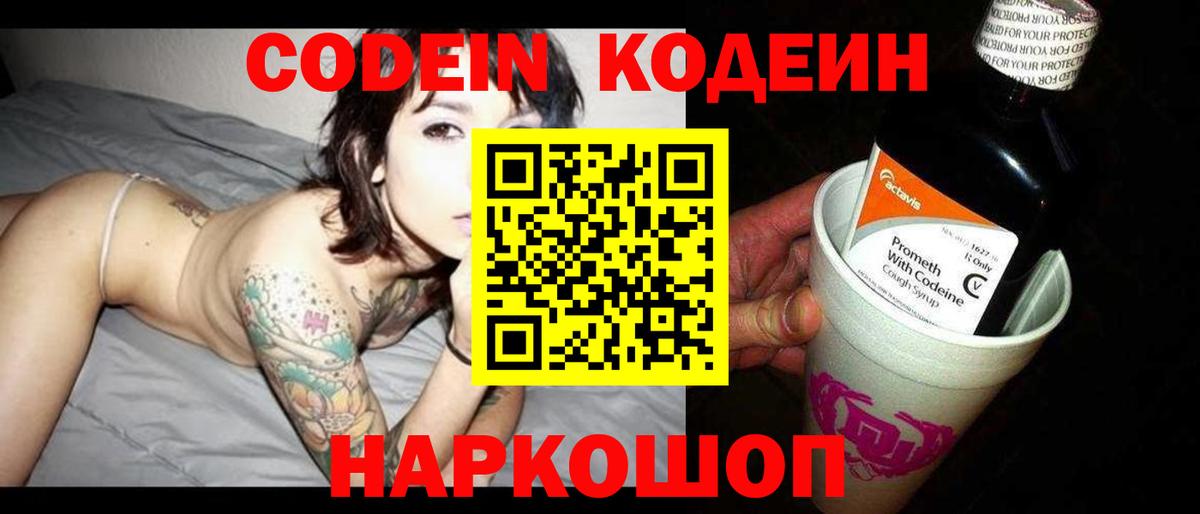 Кодеиновый сироп Lean Purple Drank  Вход с VPN  Сафоново 
